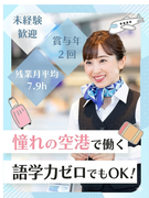 空港系総合職（未経験歓迎）◆空の旅をサポート／残業月7.9h／健康経営優良法人認定／語学力ゼロでOK1