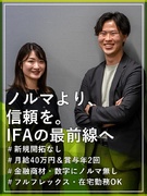 資産形成コンサルタント◆月給40万円以上／新規開拓なし／完全週休2日／原則転勤なし／年収600万以上1