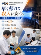 工業用バーナーの営業◆年休125日／基本17時台退社／昨年賞与5～10ヶ月分／現場管理・試運転も対応1