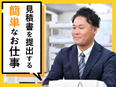 見積もりスタッフ◆年休120日以上／給与保証あり／見積書提出だけで月15万円貯金も／10名以上の採用2