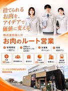 お肉のルート営業◆新規開拓一切ナシ／前職より総年収アップをお約束！／初募集ポジション／残業ほぼナシ1