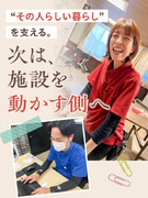 有料老人ホームの施設長（施設長未経験OK）◆『からふる庭園』／10月新オープン施設も！／基本夜勤なし1