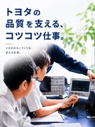 計測機器の検査スタッフ（トヨタ本社内で勤務）◆残業月15h以下／17時定時／土日休／年間休日121日1