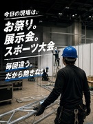 イベント設営スタッフ（未経験歓迎）◆SUMMER SONICなど実績あり／賞与年2回／手当あり1