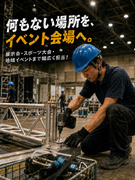 イベント設営スタッフ（未経験歓迎）◆何もない場所をイベント会場へ／賞与年2回／現場へは直行直帰1