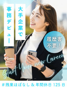 大手企業のサポート事務（TOYOTAやAmazonなど）◆履歴書等準備不要／土日祝休／残業少／在宅可1