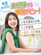 事務スタッフ（未経験歓迎）◆完全週休2日制／残業ほぼナシ／面接1回のみ／安心の研修＆マニュアルあり！1