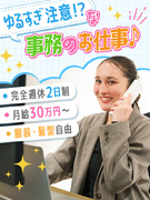 事務スタッフ（未経験歓迎）◆月給30万円～／完全週休2日制／残業ほぼナシ／面接1回／ネイル・髪型自由1
