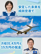 成田空港のセキュリティスタッフ◆月収例31.4万～／入社祝い金計15万円支給／10名以上の積極募集！1