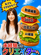 総合職（動画編集・3DCGクリエイター等）◆好きからスキルに／未経験歓迎／育成前提のフルリモ研修あり1