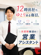 営業アシスタント（未経験者歓迎）◆シンプル作業／残業月10h以下／私服OK／髪型・髪色・ネイル自由1
