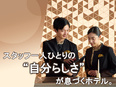 ホテル総合職（未経験歓迎）◆月給25万円～／豊富なキャリアパス／完休2日も／賞与年2回／福利厚生充実2