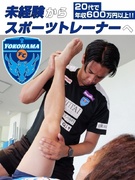 ストレッチ専門店のトレーナー◆プロ野球やプロサッカー選手なども愛用／完休3日も選べる／未経験者98％1