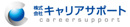 株式会社キャリアサポート
