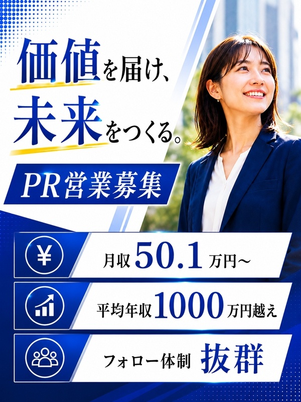 PR営業◆月収50.1万円~/全員年収UPを実現/7割が年収1000万円超/完全週休2日/残業ほぼ0イメージ1