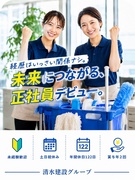 清掃スタッフ（未経験歓迎）◆年休122日／土日祝休／資格手当＆取得支援／賞与年2回／清水建設グループ1