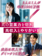 提案営業（未経験歓迎）◆ライフプランを提案／3人に1人が年収1000万円／残業月10h／年休125日1