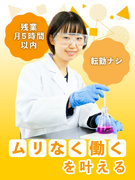 実験サポート職◆年休120日以上／残業月0～5h／転勤なし／賞与年2回／9割以上が希望の勤務地へ1