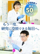 バイオ・化学の研究職◆残業月5H以内／土日祝休／賞与年2回＋初年度ボーナス最大50万円で新生活安心1