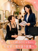 美容室のパートナー営業◆未経験歓迎／完休2日制／賞与年3回／手当充実／奨学金支援／インセンあり1