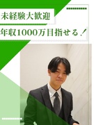 不動産売買営業（100%反響型）◆1年目で年収1000万円可／新規開拓なし／商談のみに集中できる環境1
