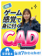CADオペレーター◆家賃補助毎月5割～7割会社負担／大手メーカーでスキルアップ／残業少なめ／面接1回1