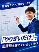 塾講師◆集団・個別指導／転勤なし／年収600万円も目指せる／多彩なキャリア／アイデアを活かせる1