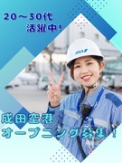 グランドハンドリング（成田空港勤務）◆未経験歓迎／年休120日／ANAの制服着用／マイカー通勤可1