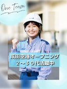グランドハンドリング（航空機への貨物搬送をサポート）◆年休120日／マイカー通勤可／住宅補助・社宅有1