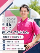 生協の宅配スタッフ◆月給28万円～／基本土日休み／19時頃退社／未経験歓迎1