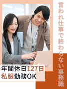 バックオフィススタッフ（未経験歓迎）◆年休127日／土日祝休み／私服OK／黒字経営を続ける成長企業1