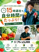 野菜のルート営業◆15時退社/未経験から月給34万円も可能/賞与最大年3回/健康経営優良法人認定1