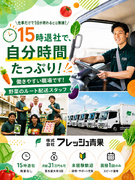 野菜のルート配送スタッフ◆残業なし／15時終業／月給31万円も可／賞与最大年3回／未経験歓迎1