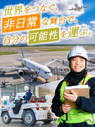 空港の貨物ハンドリング◆賞与5.25ヶ月分／家賃70％補助／祝い金10万1
