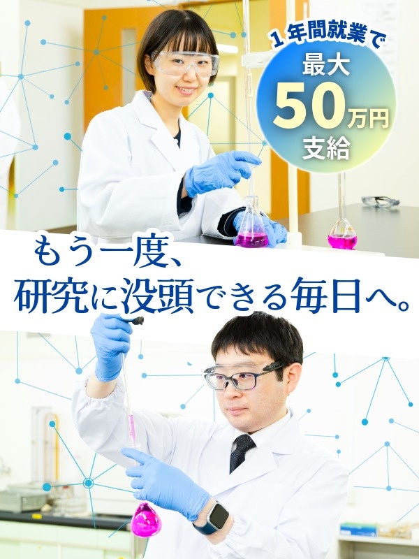 バイオ・化学の研究職◆残業月5H以内／土日祝休／賞与年2回＋初年度ボーナス最大50万円で新生活安心イメージ1