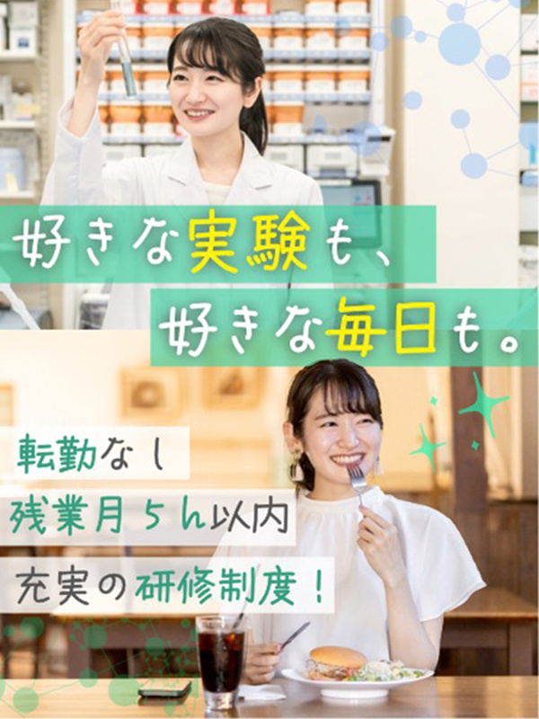 実験サポート職◆年休120日以上／残業月0～5h／転勤なし／賞与年2回／9割以上が希望の勤務地へイメージ1