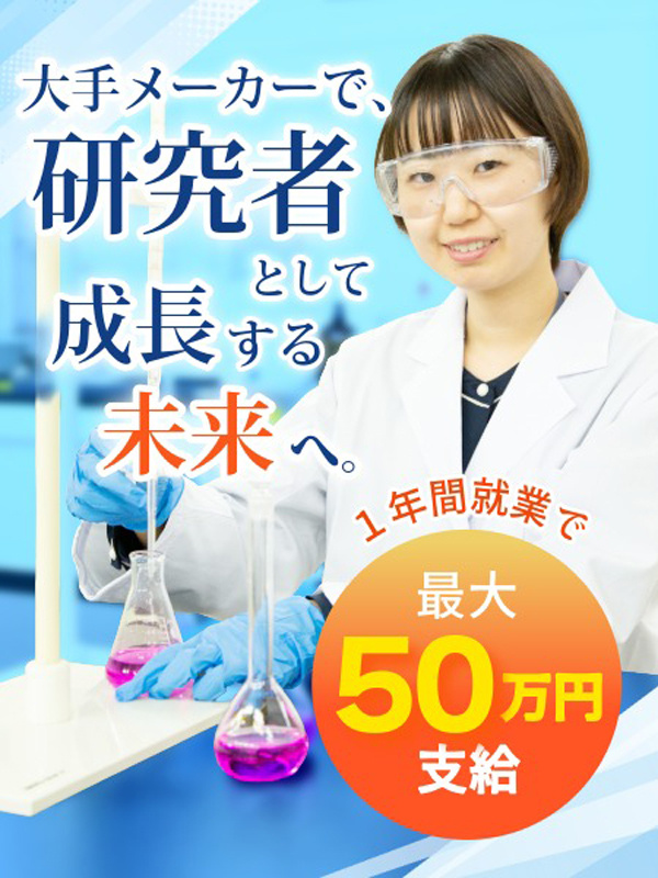 バイオ・化学の研究職◆賞与年2回＋初年度追加ボーナス最大50万／転勤なし／残業月5H以内／土日祝休みイメージ1