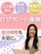 ITサポート事務（未経験歓迎）◆首都圏の月収例29.5万円／年休123日以上／一部リモートOK	