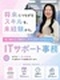 IT事務(未経験歓迎)◆優良企業で勤務/手厚い研修/年休123日~/残業ほぼナシ/月収例29.5万円