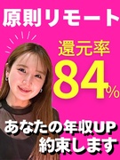 SE◆原則フルリモート／還元率84％／案件は自分で選択／平均年収176万円UP／前職給与保証1