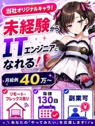 ITエンジニア（未経験歓迎）◆リモート有／年休130日／月給例40万円～／入社1年後月給2万円UP1