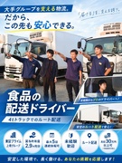 食品の配送ドライバー◆東証プライム上場グループ／賞与昨年度2.8ヶ月／最大5日連続休暇可／未経験歓迎1