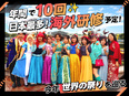 SNS企画PRスタッフ（未経験歓迎）◆フルリモートもOK／海外研修年10回以上／年功序列なし3