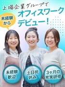事務スタッフ◆正社員デビュー歓迎!/賞与年2回/住宅手当/ネイル自由/残業月平均10h以下/副業OK1
