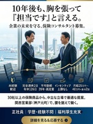 保険コンサルタント（未経験歓迎）◆完休2日／年休126日／平均勤続年数20年／インセンティブ上限なし1