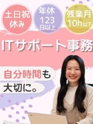 ITサポート事務（未経験歓迎）◆首都圏の月収例29.5万円／年休123日以上／一部リモートOK	1