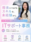 IT事務（未経験歓迎）◆優良企業で勤務／手厚い研修／年休123日～／残業ほぼナシ／月収例29.5万円1