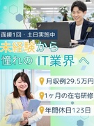 ITサポート事務◆大手・有名企業でITデビュー／年休123日～／首都圏月収例29.5万円1
