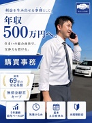 購買事務◆創業69年、無借金経営キープの安定基盤／5年連続給与ベースUP／残業少なめ／基本土日祝休み1