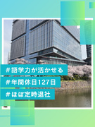 海外財閥企業の来賓受付総務◆日本で語学力を活かしてVIP対応／23ヶ国に展開するタイ華僑系複合企業1